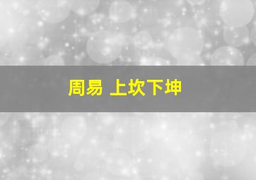 周易 上坎下坤